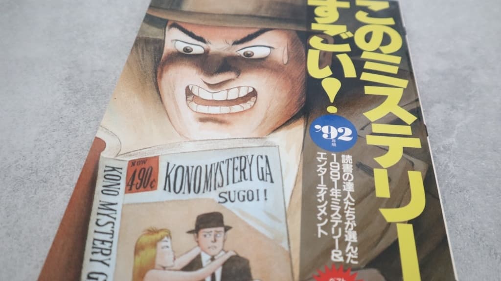 このミステリーがすごい！1992年版のあらすじ紹介【国内編＆海外編】