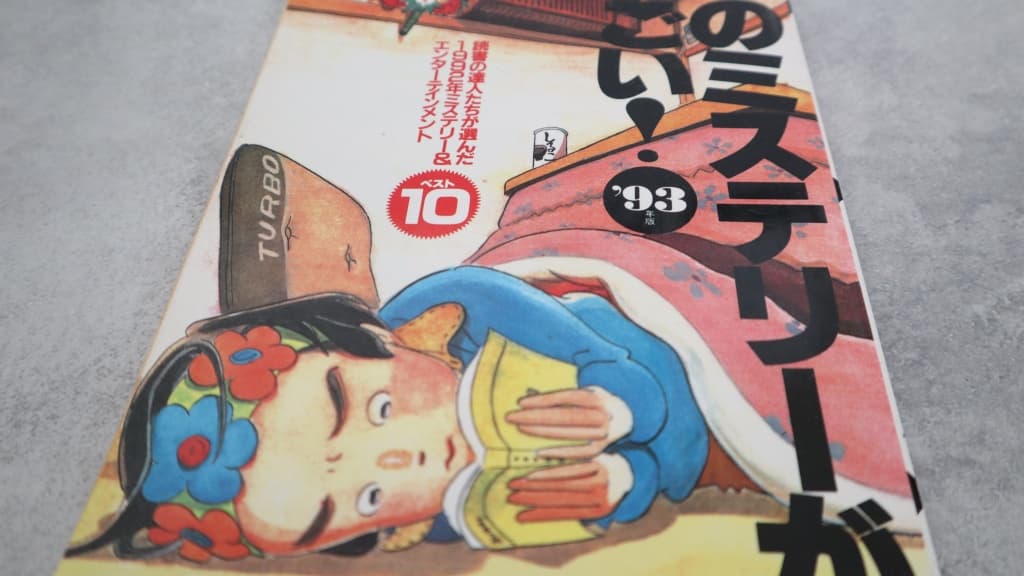 このミステリーがすごい!1993年版のあらすじ紹介【国内編&海外編】