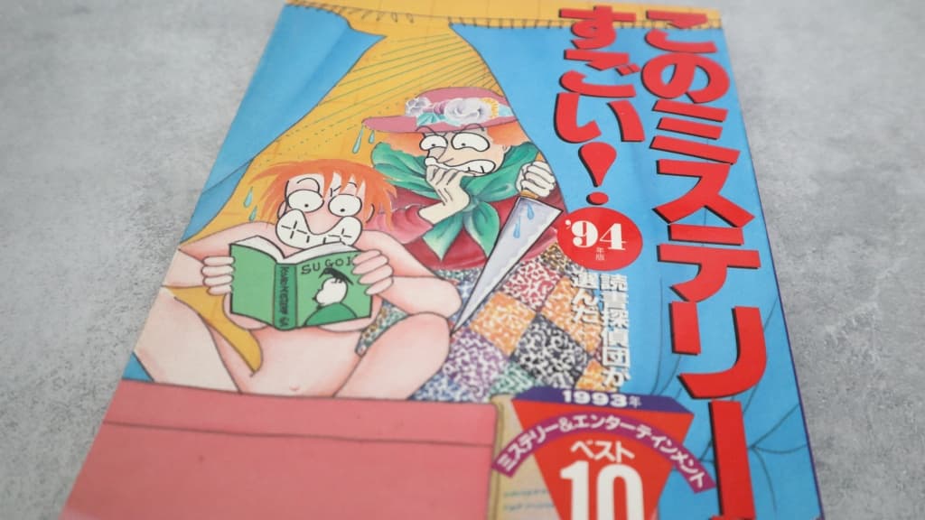 このミステリーがすごい！1994年版のあらすじ紹介【国内編＆海外編】