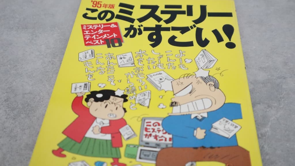 このミステリーがすごい！1995年版のあらすじ紹介【国内編＆海外編】