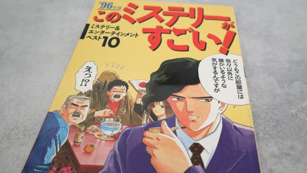 このミステリーがすごい!1996年版のあらすじ紹介【国内編&海外編】