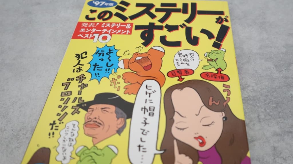 このミステリーがすごい！1997年版のあらすじ紹介【国内編＆海外編】