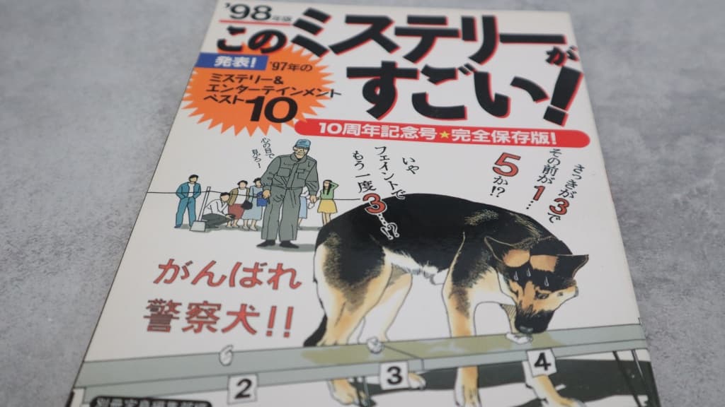 このミステリーがすごい！1998年版のあらすじ紹介【国内編＆海外編】