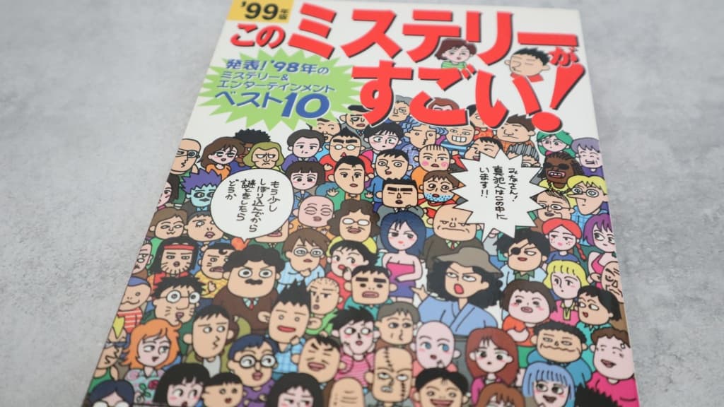 このミステリーがすごい！1999年版のあらすじ紹介【国内編＆海外編】