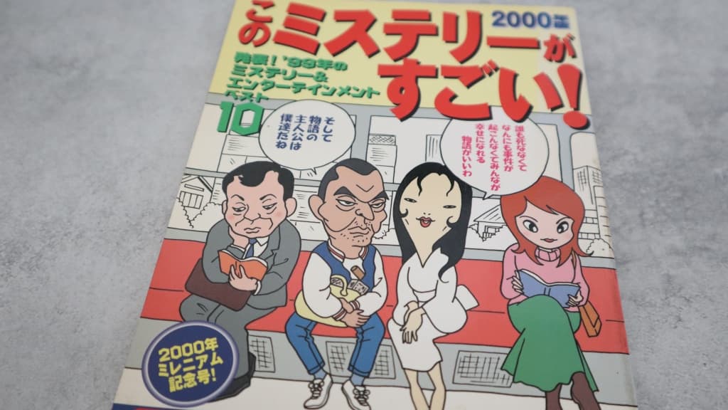 このミステリーがすごい！2000年版のあらすじ紹介【国内編＆海外編】