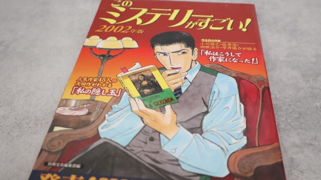 このミステリーがすごい！2002年版のあらすじ紹介【国内編＆海外編】