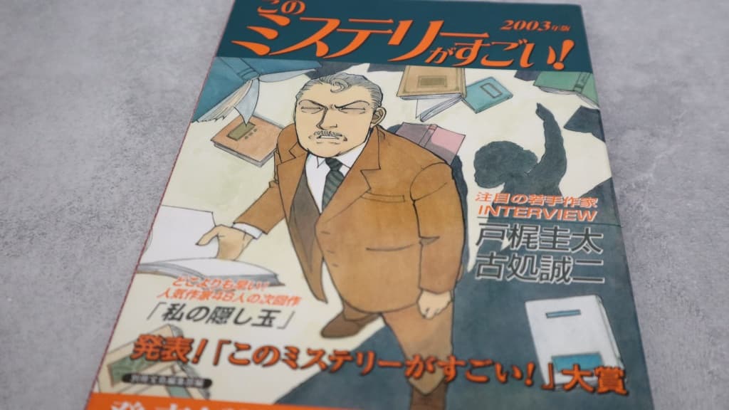 このミステリーがすごい！2003年版のあらすじ紹介【国内編＆海外編】