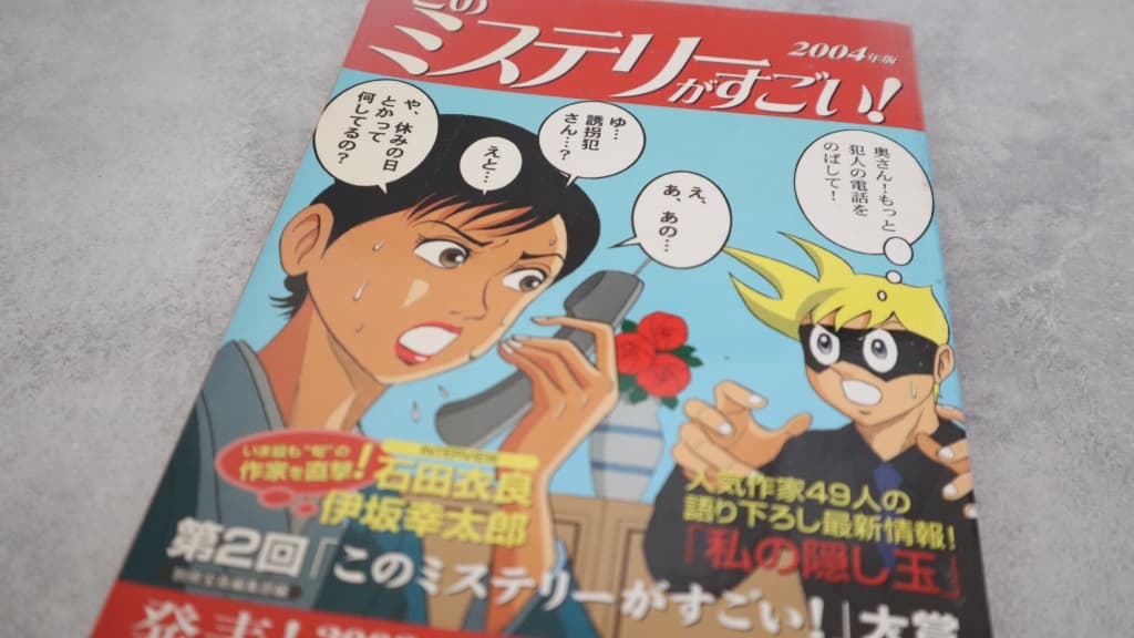 このミステリーがすごい！2004年版のあらすじ紹介【国内編＆海外編】