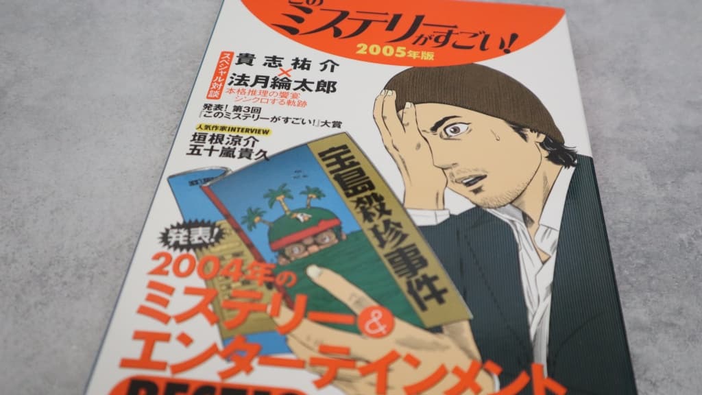 このミステリーがすごい！2005年版のあらすじ紹介【国内編＆海外編】