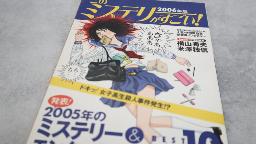 このミステリーがすごい！2006年版のあらすじ紹介【国内編＆海外編】