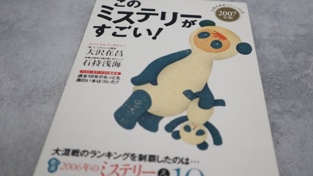このミステリーがすごい！2007年版のあらすじ紹介【国内編＆海外編】