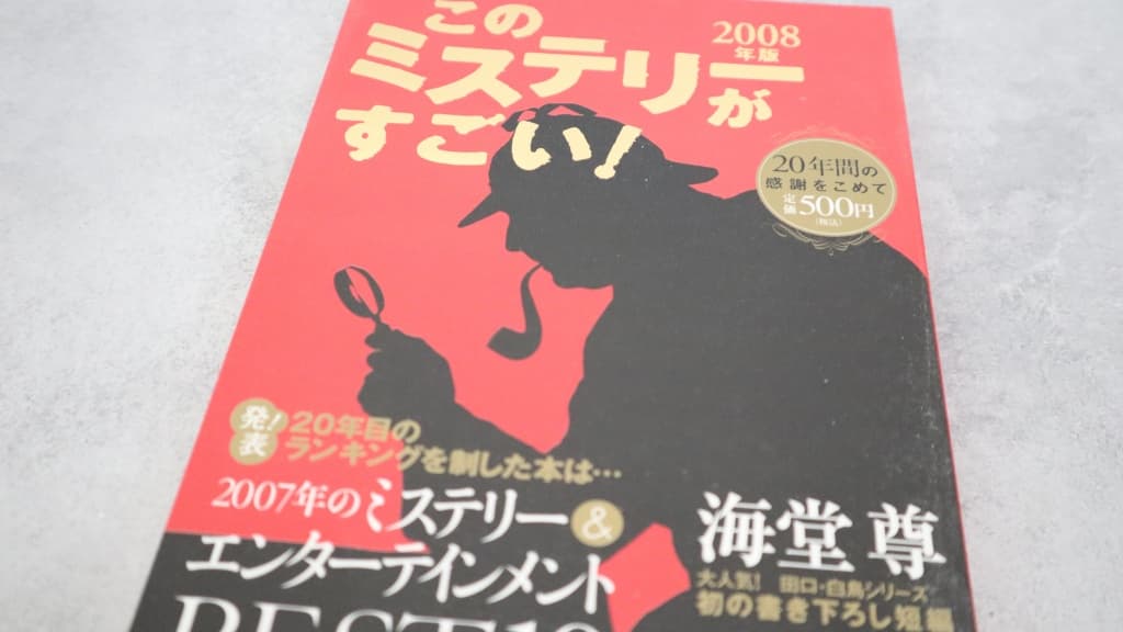 このミステリーがすごい!2008年版のあらすじ紹介【国内編&海外編】