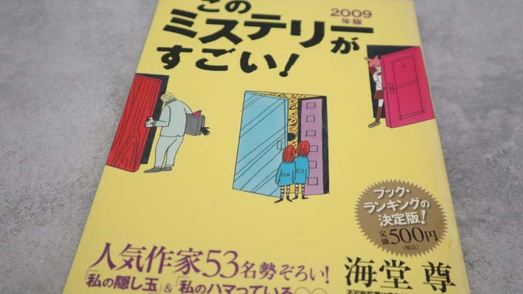 このミステリーがすごい！2009年版のあらすじ紹介【国内編＆海外編】