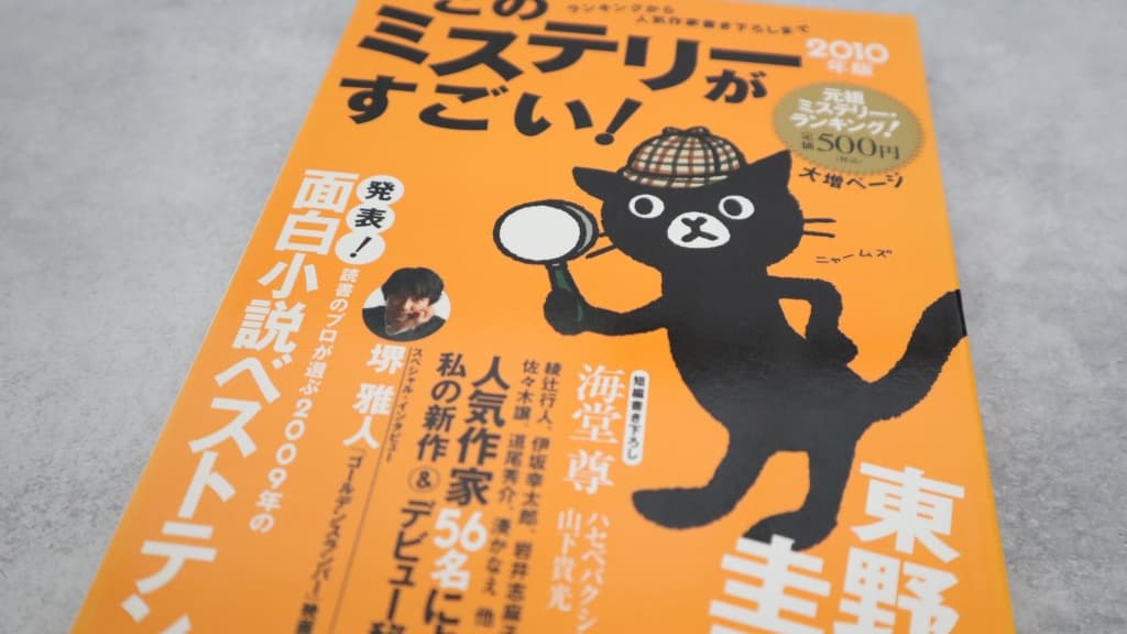 このミステリーがすごい！2010年版のあらすじ紹介【国内編＆海外編】