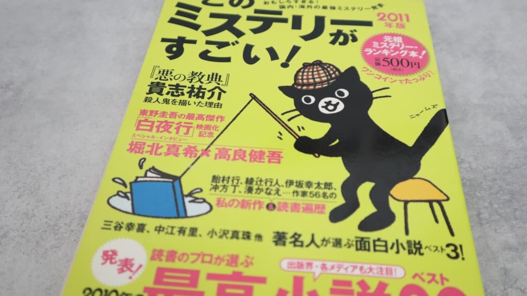 このミステリーがすごい!2011年版のあらすじ紹介【国内編&海外編】