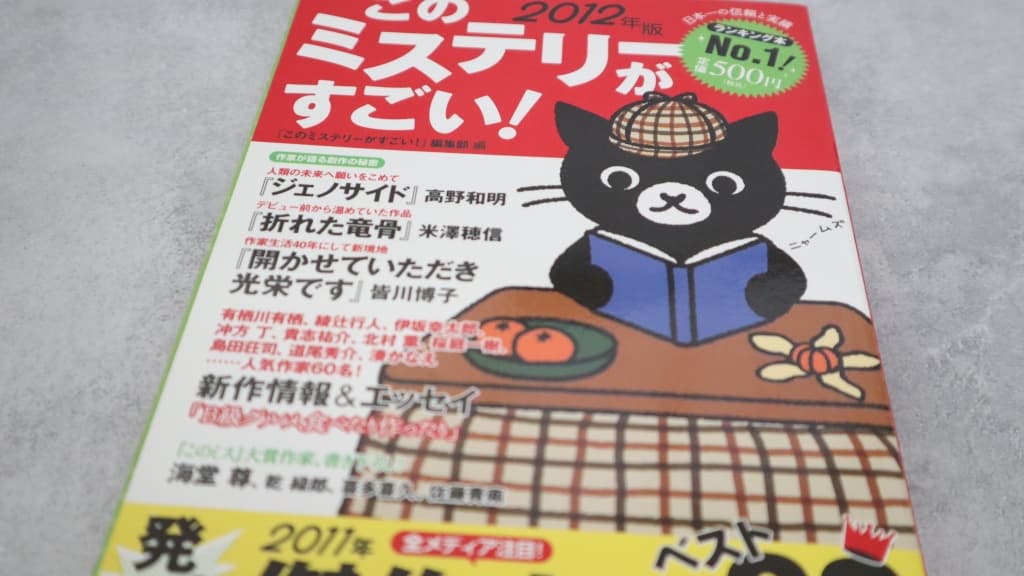 このミステリーがすごい！2012年版のあらすじ紹介【国内編＆海外編】