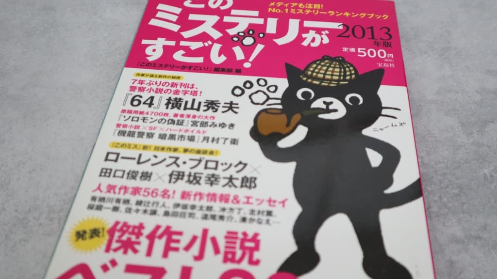 このミステリーがすごい！2013年版のあらすじ紹介【国内編＆海外編】