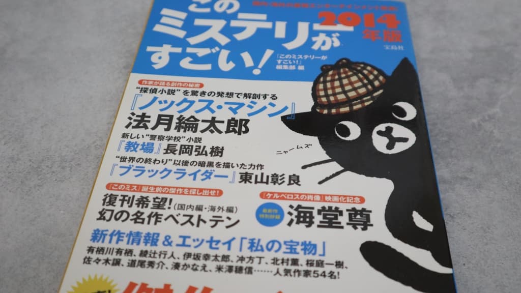 このミステリーがすごい！2014年版のあらすじ紹介【国内編＆海外編】