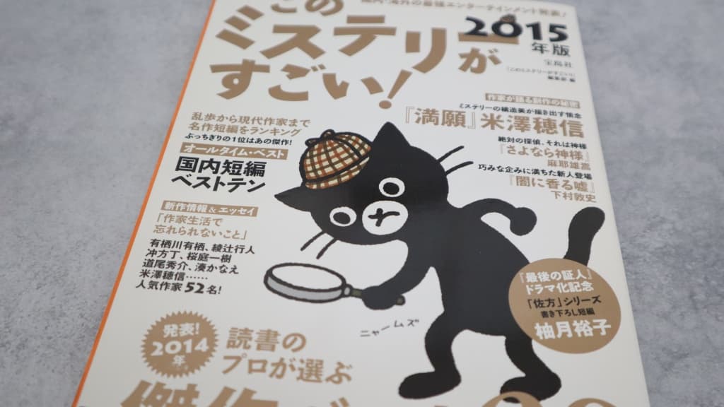 このミステリーがすごい！2015年版のあらすじ紹介【国内編＆海外編】