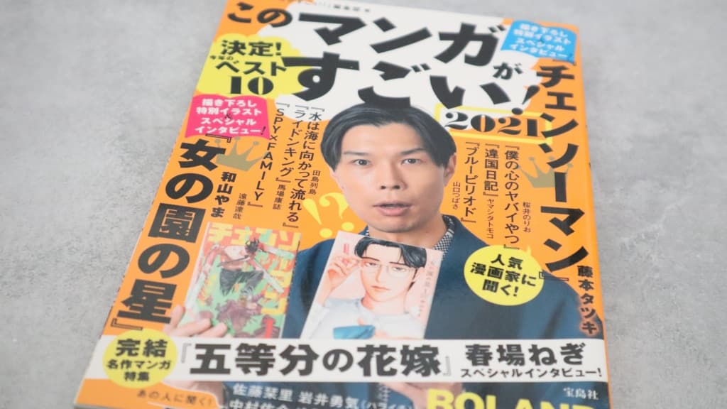 『このマンガがすごい!2021』のあらすじ紹介【オトコ編&オンナ編】
