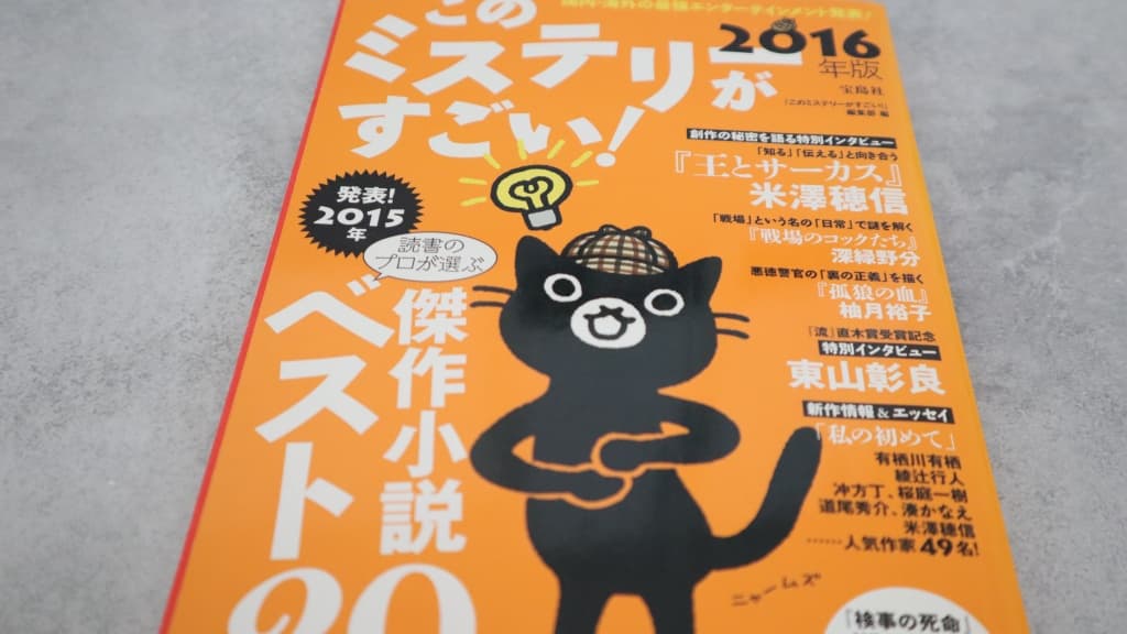 このミステリーがすごい！2016年版のあらすじ紹介【国内編＆海外編】