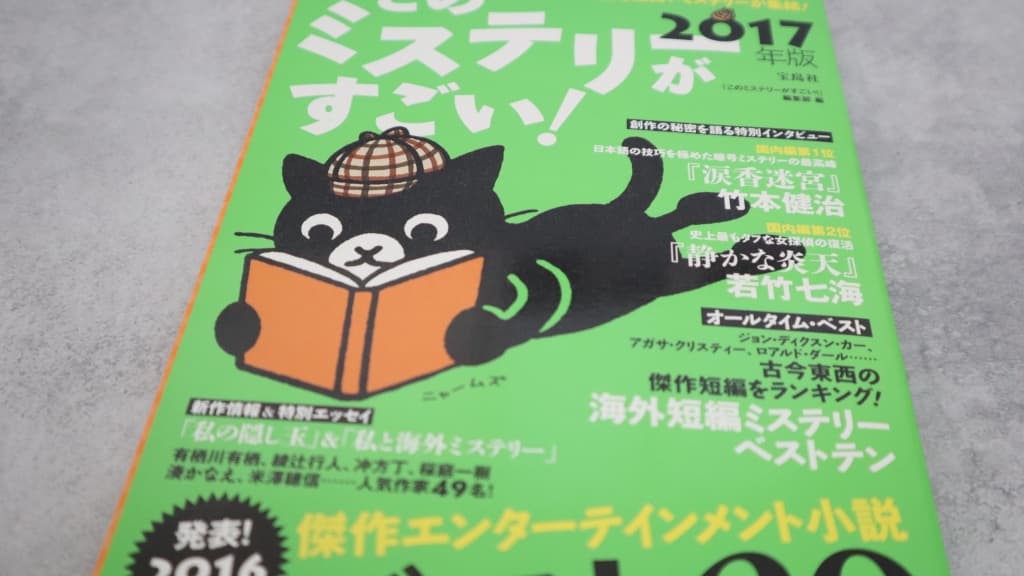このミステリーがすごい！2017年版のあらすじ紹介【国内編＆海外編】