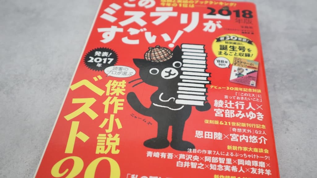 このミステリーがすごい！2018年版のあらすじ紹介【国内編＆海外編】