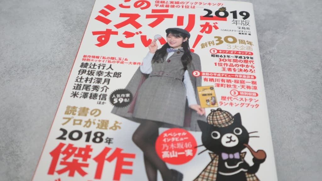 このミステリーがすごい！2019年版のあらすじ紹介【国内編＆海外編】