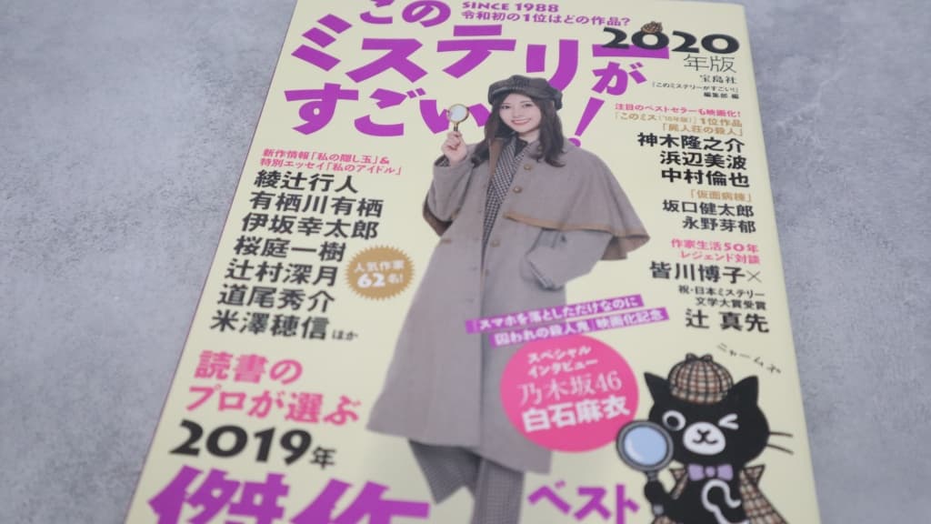 このミステリーがすごい！2020年版のあらすじ紹介【国内編＆海外編】