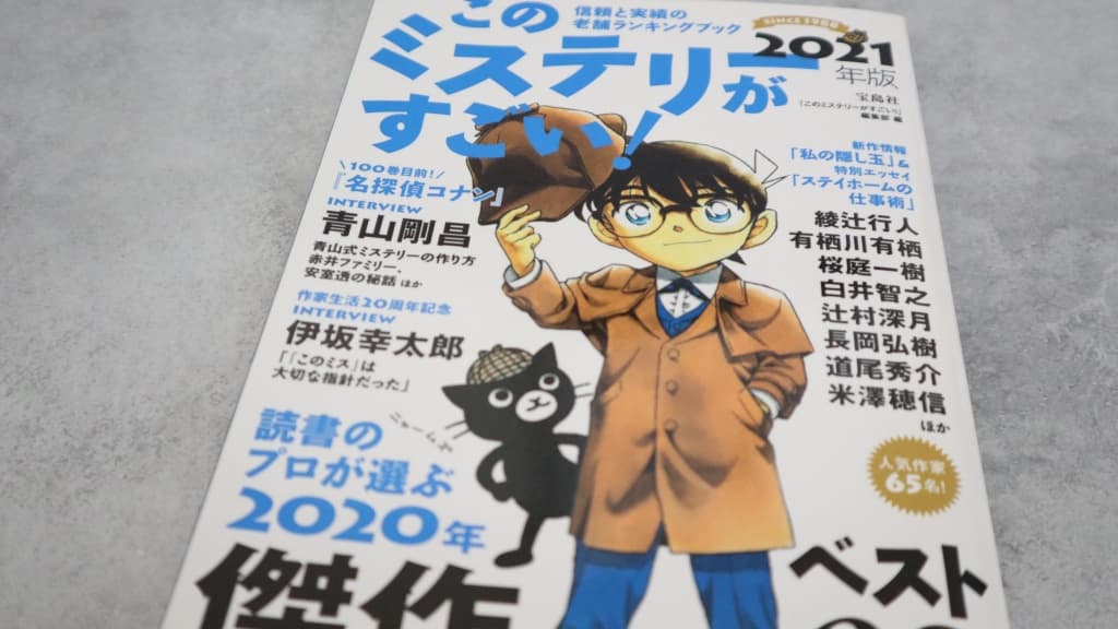 このミステリーがすごい！2021年版のあらすじ紹介【国内編＆海外編】