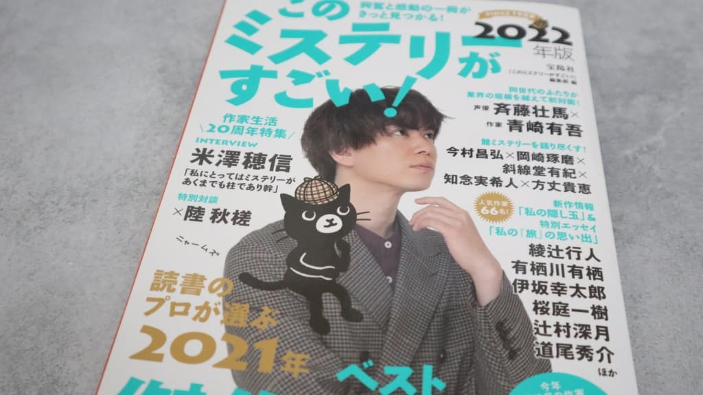 このミステリーがすごい！2022年版のあらすじ紹介【国内編＆海外編】