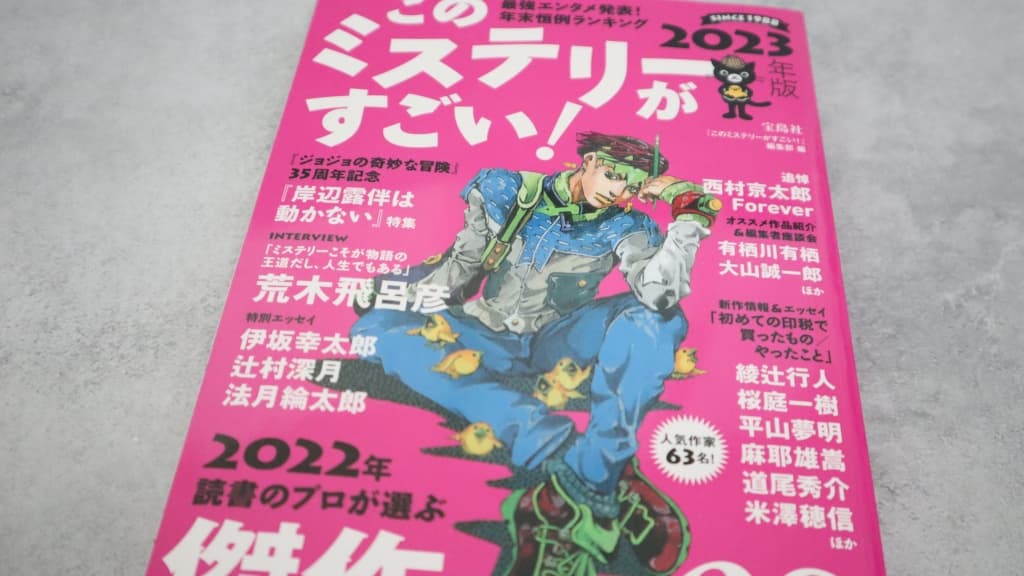 このミステリーがすごい！2023年版のあらすじ紹介【国内編＆海外編】