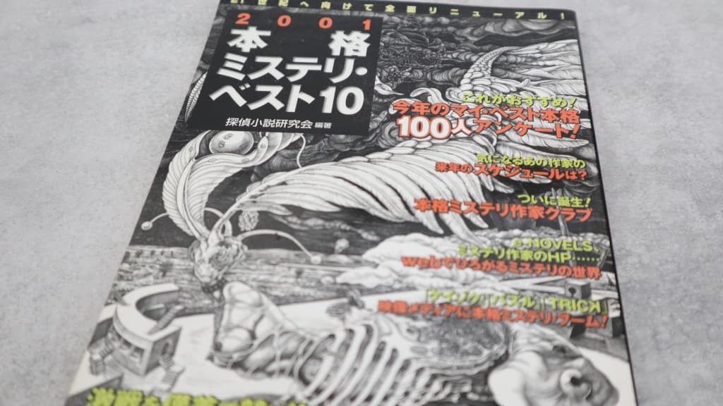 『2001本格ミステリ・ベスト10』のあらすじ紹介【国内編&海外編】