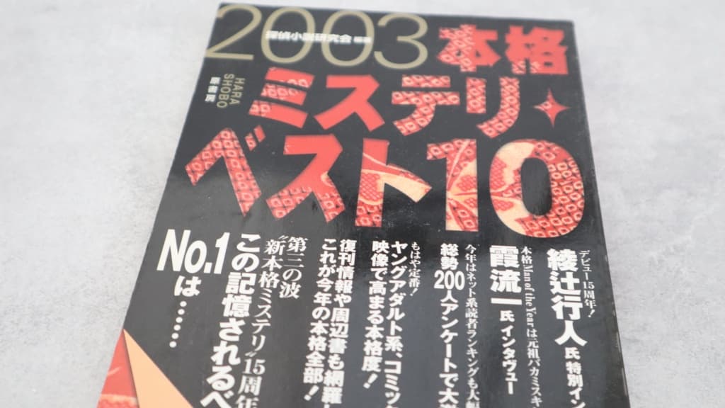 『2003本格ミステリ・ベスト10』のあらすじ紹介【国内編&海外編】