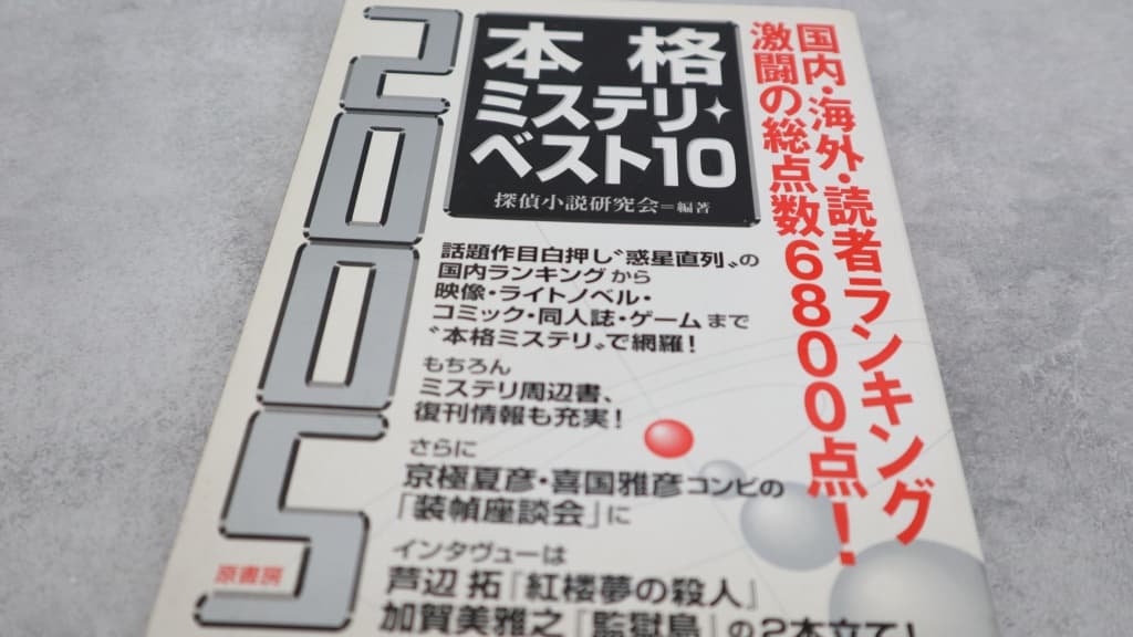 『2005本格ミステリ・ベスト10』のあらすじ紹介【国内編&海外編】