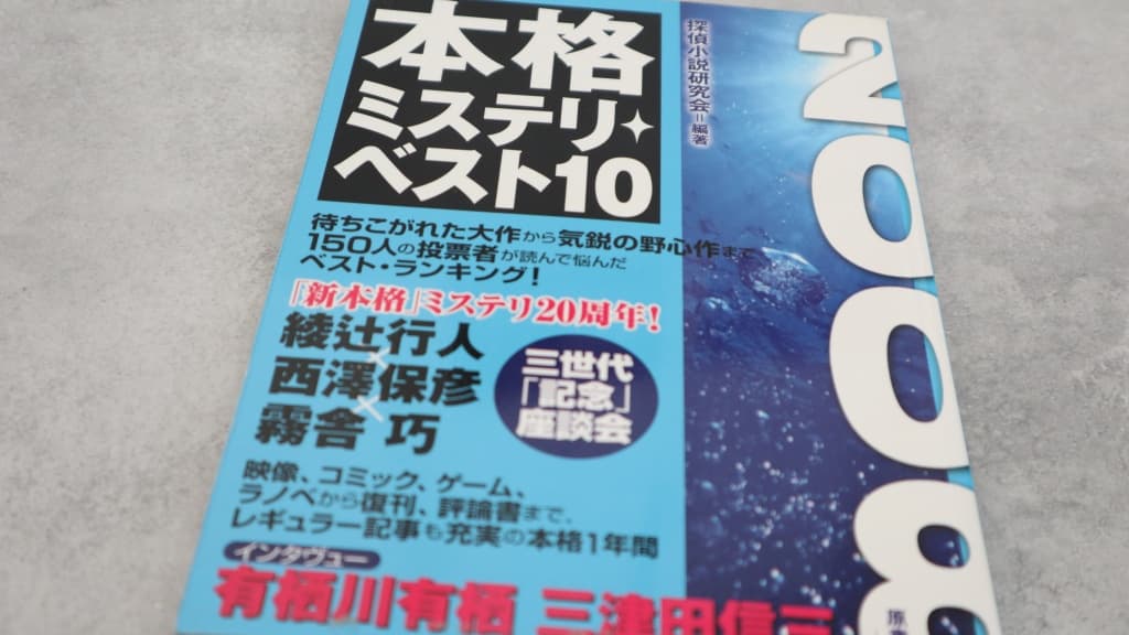 『2008本格ミステリ・ベスト10』のあらすじ紹介【国内編&海外編】