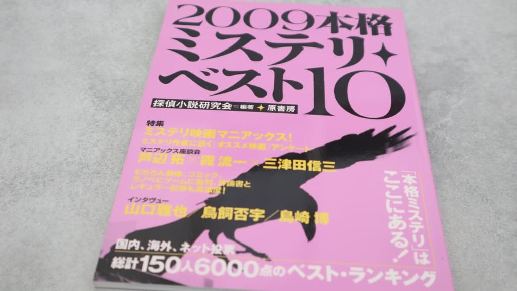『2009本格ミステリ・ベスト10』のあらすじ紹介【国内編&海外編】