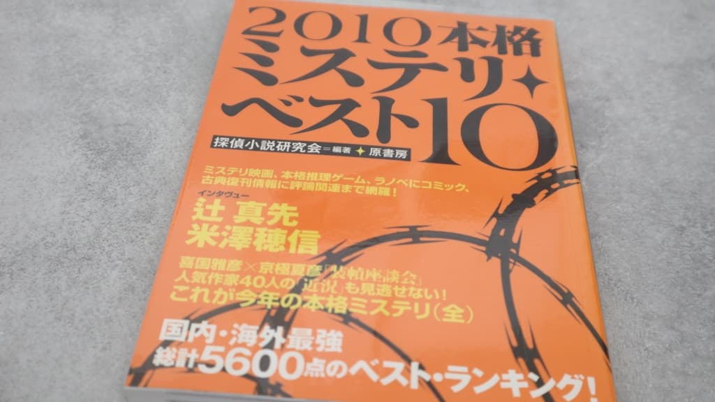 『2010本格ミステリ・ベスト10』のあらすじ紹介【国内編&海外編】