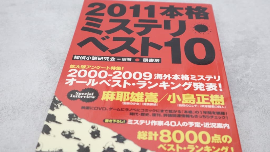 『2011本格ミステリ・ベスト10』のあらすじ紹介【国内編&海外編】