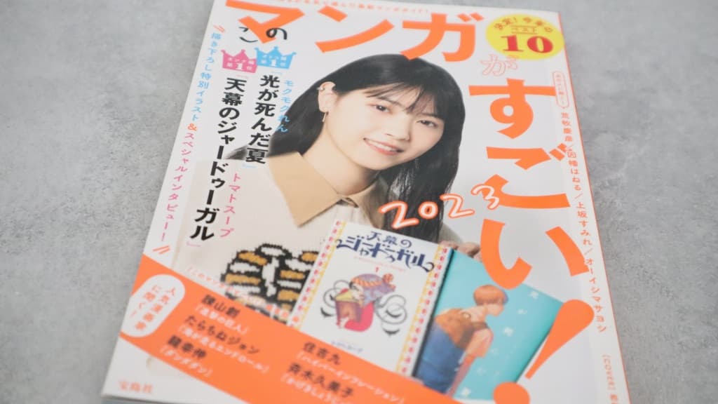 『このマンガがすごい!2023』のあらすじ紹介【オトコ編&オンナ編】