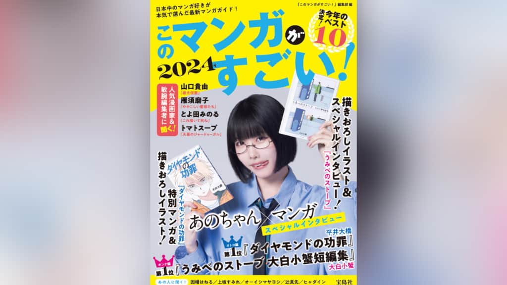 『このマンガがすごい！2024』のあらすじ紹介【オトコ編＆オンナ編】