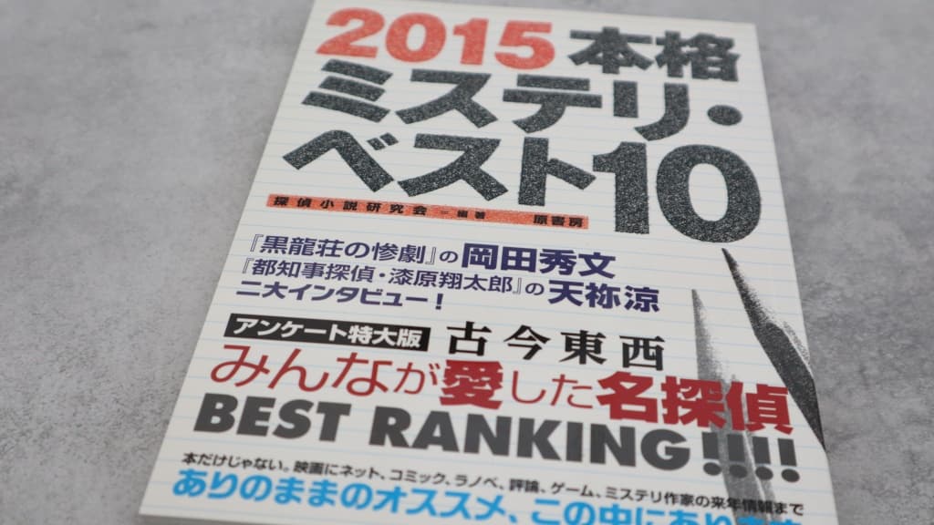 『2015本格ミステリ・ベスト10』のあらすじ紹介【国内編&海外編】