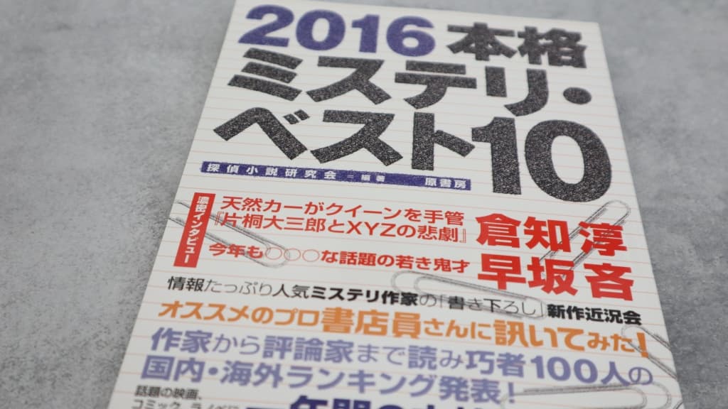 『2016本格ミステリ・ベスト10』のあらすじ紹介【国内編&海外編】