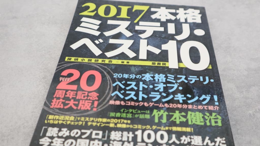 『2017本格ミステリ・ベスト10』のあらすじ紹介【国内編&海外編】