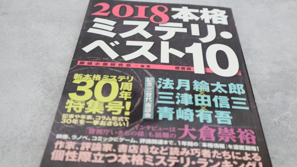 『2018本格ミステリ・ベスト10』のあらすじ紹介【国内編&海外編】