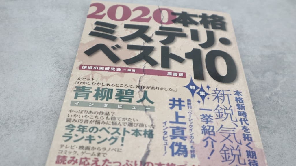 『2020本格ミステリ・ベスト10』のあらすじ紹介【国内編&海外編】