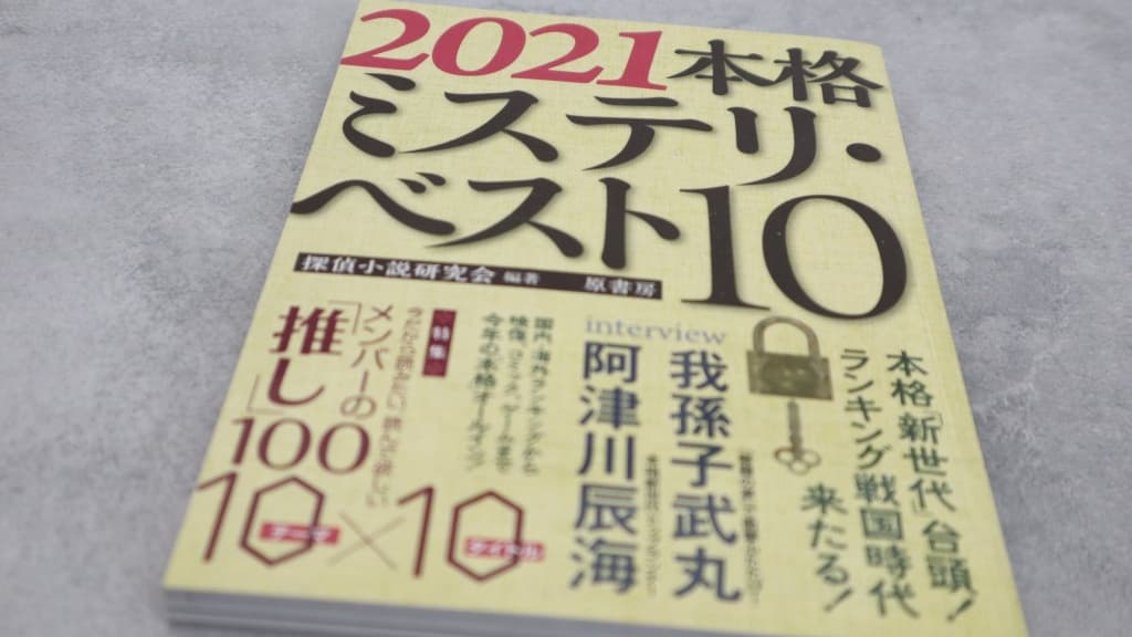 『2021本格ミステリ・ベスト10』のあらすじ紹介【国内編&海外編】