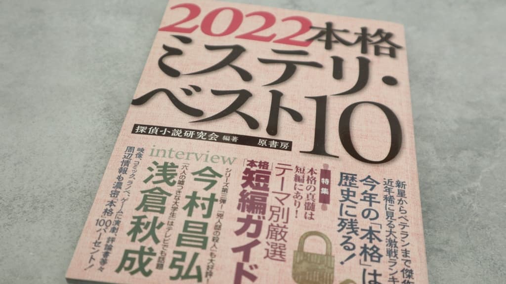 『2022本格ミステリ・ベスト10』のあらすじ紹介【国内編&海外編】