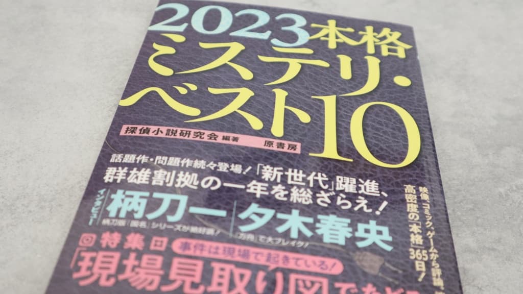 『2023本格ミステリ・ベスト10』のあらすじ紹介【国内編&海外編】