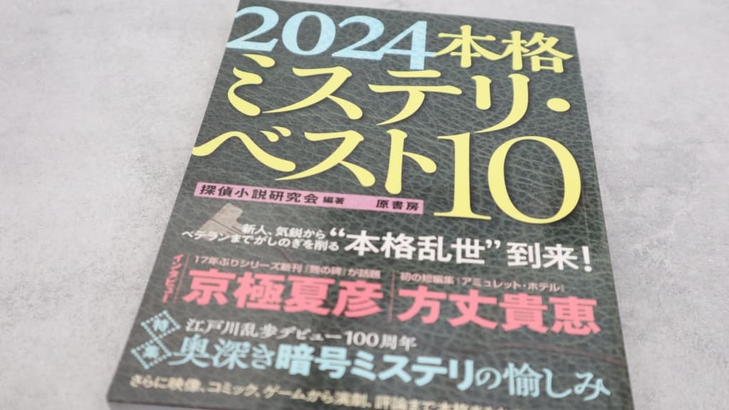 『2024本格ミステリ・ベスト10』のあらすじ紹介【国内編&海外編】